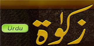 زکوٰة، دین کا تیسرا اہم رکن